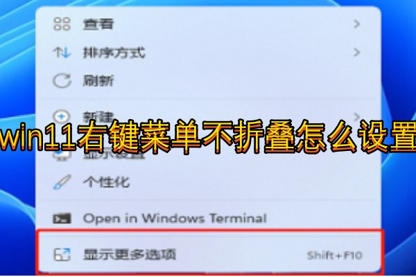 win11右键菜单不折叠怎么设置