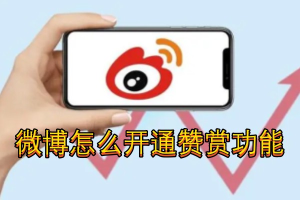 微博怎么开通赞赏功能