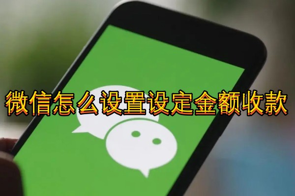 微信怎么设置设定金额收款