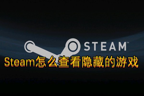 Steam怎么查看隐藏的游戏