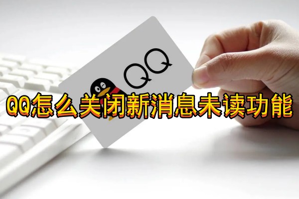 QQ怎么关闭新消息未读功能