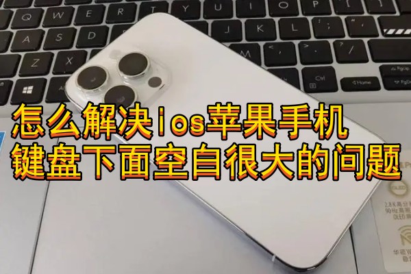 iPhone手机键盘下面的空白怎么去掉