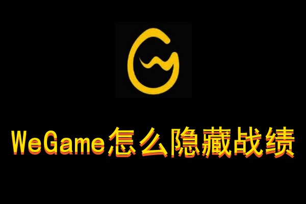 WeGame怎么隐藏战绩