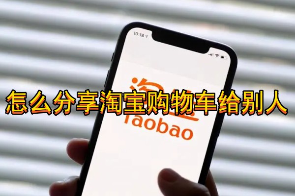 怎么分享淘宝购物车给别人