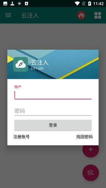 云注入app