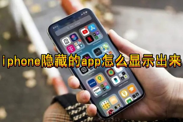 iPhone隐藏的app怎么显示出来