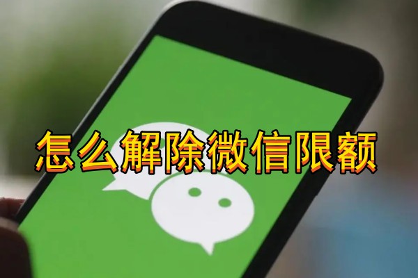 怎么解除微信限额