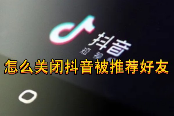 怎么关闭抖音被推荐好友