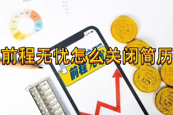 前程无忧怎么关闭简历