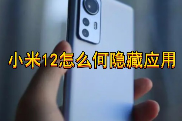 小米12怎么隐藏应用APP不能看到