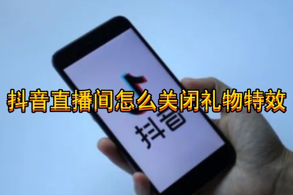 抖音直播间怎么关闭礼物特效