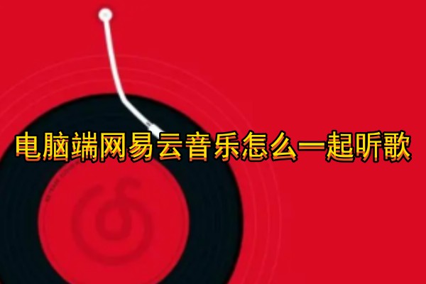 电脑端网易云音乐怎么一起听歌