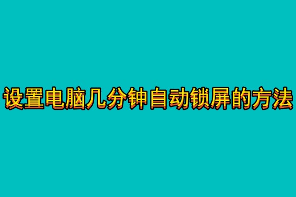 设置电脑几分钟自动锁屏的方法