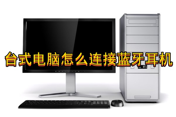 台式电脑怎么连接蓝牙耳机