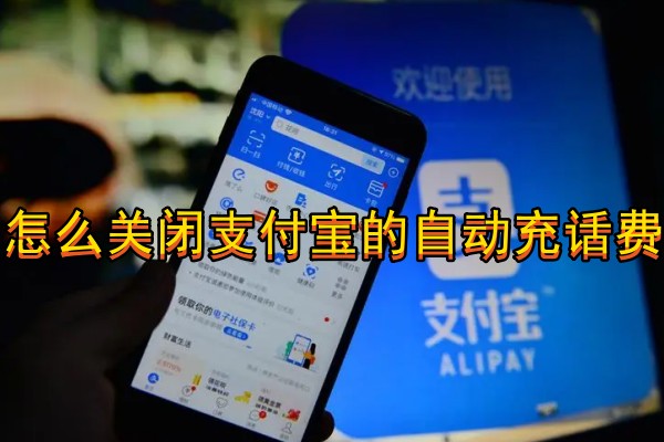 怎么关闭支付宝的自动充话费