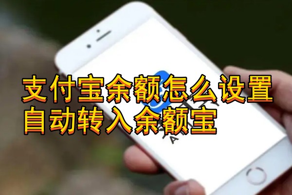 支付宝余额怎么设置自动转入余额宝