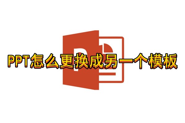PPT怎么更换成另一个模板