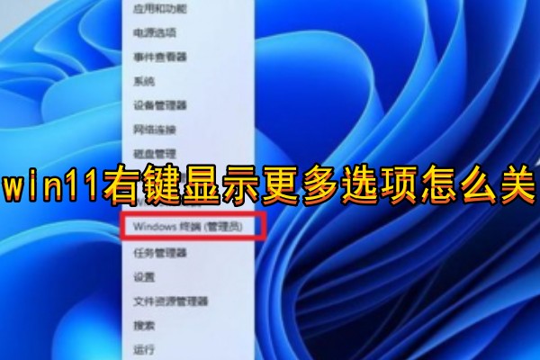 win11右键显示更多选项怎么关