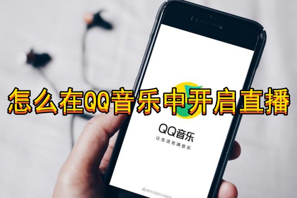 怎么在QQ音乐中开启直播