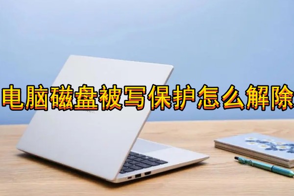 电脑磁盘被写保护怎么解除
