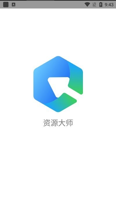 资源大师plus截图3