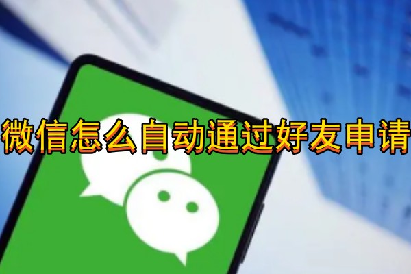 微信怎么自动通过好友申请