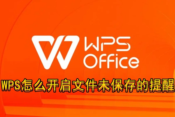 WPS怎么开启文件未保存的提醒