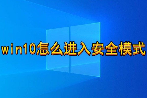 win10怎么进入安全模式