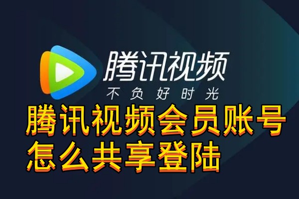 腾讯视频会员账号怎么共享登陆