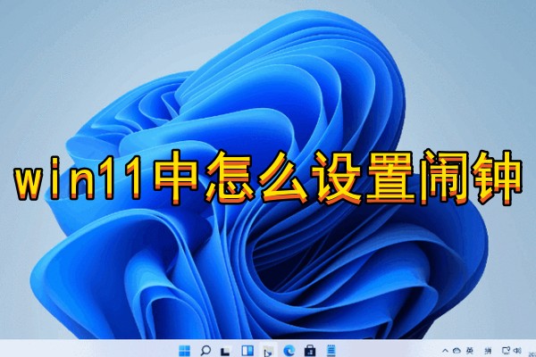 win11中怎么设置闹钟