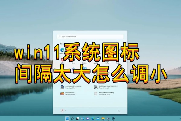 win11系统图标间隔太大怎么调小