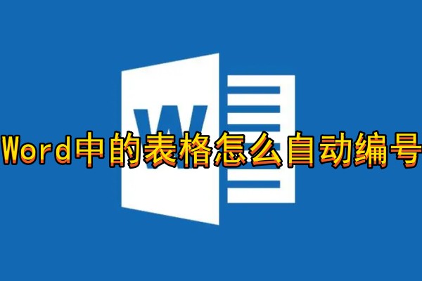 Word中的表格怎么自动编号