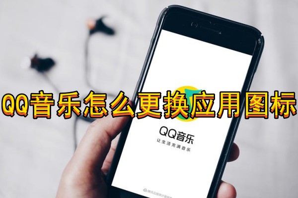 QQ音乐怎么更换应用图标