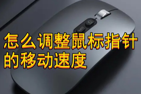 怎么调整鼠标指针的移动速度