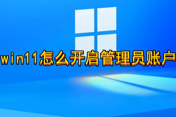 win11怎么开启管理员账户