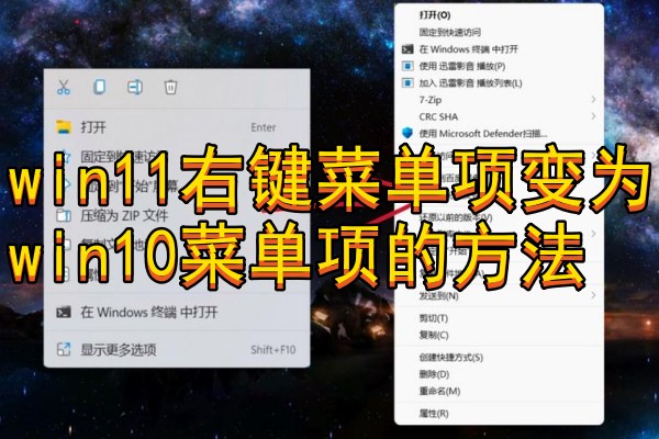 win11右键菜单项变为win10菜单项的方法