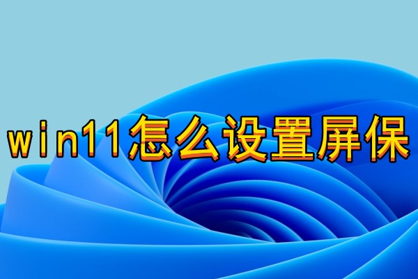 win11怎么设置屏保