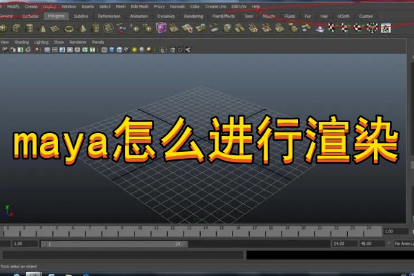 maya怎么进行渲染