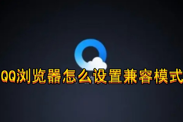 QQ浏览器怎么设置兼容模式