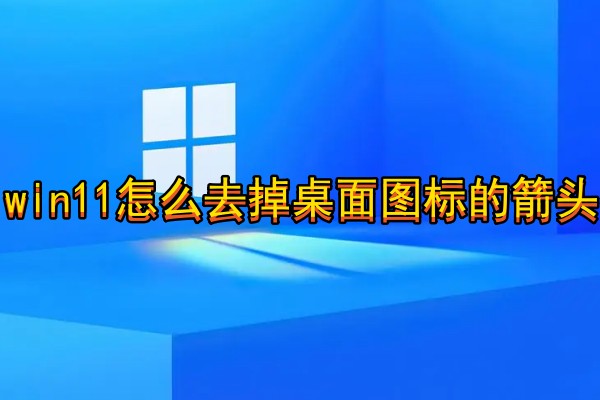 win11怎么去掉桌面图标的箭头