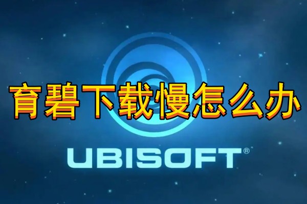 育碧下载慢怎么办  育碧修改hosts方法