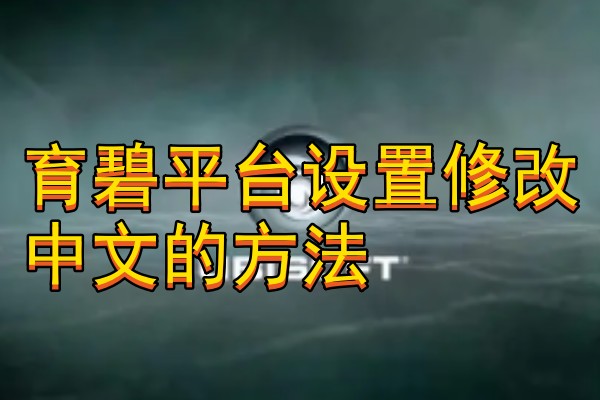 育碧平台设置修改中文的方法