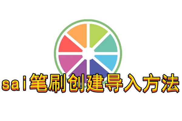 Sai笔刷创建导入方法