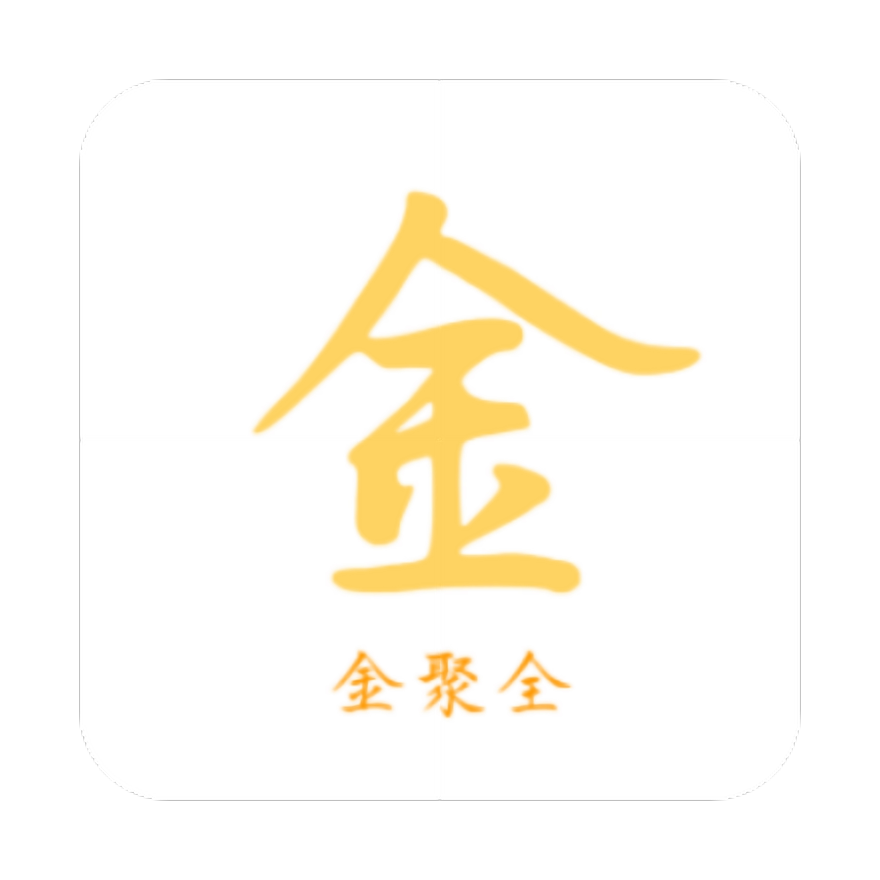 金聚全app