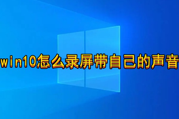 win10怎么录屏带自己的声音