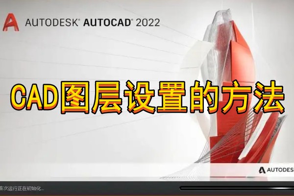 CAD图层设置的方法