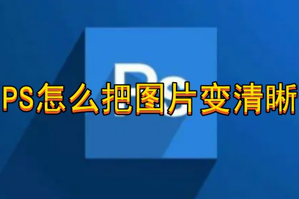 PS怎么把图片变清晰
