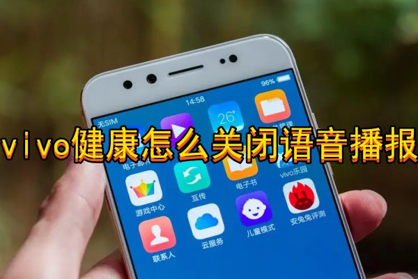 vivo健康怎么关闭语音播报