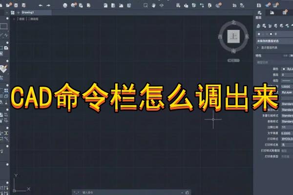 CAD命令栏怎么调出来