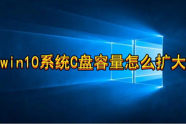 win10系统C盘容量怎么扩大